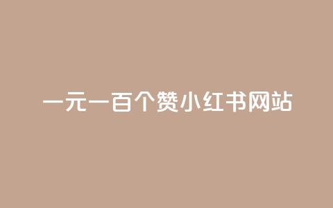 一元一百个赞小红书网站,DNF手游科技免费 - 24小时全网最低价下单平台 低价说说赞自助下单 第1张 一元一百个赞小红书网站,DNF手游科技免费 - 24小时全网最低价下单平台 低价说说赞自助下单 第1张