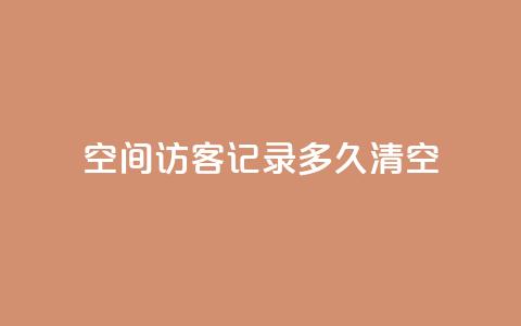 QQ空间访客记录多久清空,涨粉丝的方法和技巧 - 网红助手秒到点赞 抖音充值官方网站入口 第1张 QQ空间访客记录多久清空,涨粉丝的方法和技巧 - 网红助手秒到点赞 抖音充值官方网站入口 第1张