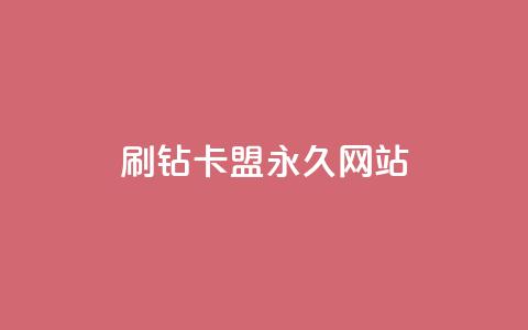 qq刷钻卡盟永久网站,快手低价业务自助平台软件 - qq点赞下单平台自助 抖赚app官方版下载  第1张