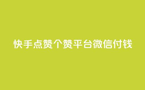 快手点赞20个赞平台微信付钱,qq空间说说浏览量网站 - 快手流量推广软件 2023QQ自助下单入口 第1张 快手点赞20个赞平台微信付钱,qq空间说说浏览量网站 - 快手流量推广软件 2023QQ自助下单入口 第1张