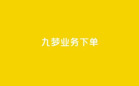 九梦业务下单,QQ动态自动秒赞 - 拼多多大转盘助力网站免费 拼多多0.1积分后面还有吗 第1张 九梦业务下单,QQ动态自动秒赞 - 拼多多大转盘助力网站免费 拼多多0.1积分后面还有吗 第1张