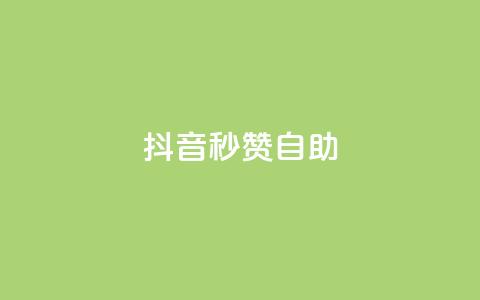 抖音秒赞自助,快手打call业务购买 - QQ空间访问量免费 快手粉丝账户 第1张 抖音秒赞自助,快手打call业务购买 - QQ空间访问量免费 快手粉丝账户 第1张