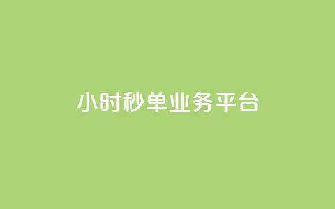 Ks24小时秒单业务平台,q超低价赞平台赞赞 - 快手低价业务自助平台软件 dy业务全网最低价 第1张 Ks24小时秒单业务平台,q超低价赞平台赞赞 - 快手低价业务自助平台软件 dy业务全网最低价 第1张