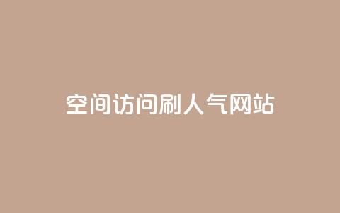 qq空间访问刷人气网站,王者荣耀点券代充 - 快手点赞怎么不让别人看见? 卡盟推广平台 第1张 qq空间访问刷人气网站,王者荣耀点券代充 - 快手点赞怎么不让别人看见? 卡盟推广平台 第1张
