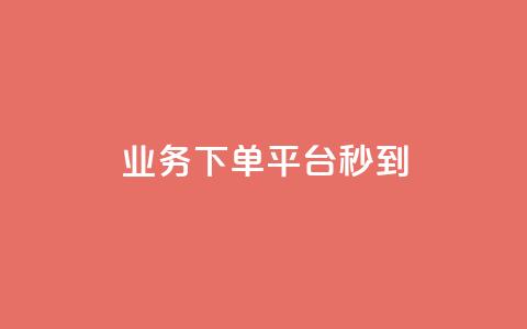 KS业务下单平台秒到,自助下单24小时平台ks - qq免费个性名片永久 今日头条矩阵怎么开通 第1张 KS业务下单平台秒到,自助下单24小时平台ks - qq免费个性名片永久 今日头条矩阵怎么开通 第1张