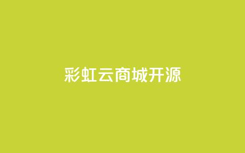 彩虹云商城开源 - QQ空间浏览记录网站  第1张