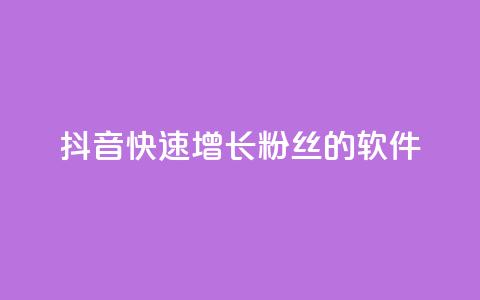 抖音快速增长粉丝的软件,王者荣耀点券代充 - 快手每日免费领取赞 qq免费领1000赞平台 第1张 抖音快速增长粉丝的软件,王者荣耀点券代充 - 快手每日免费领取赞 qq免费领1000赞平台 第1张