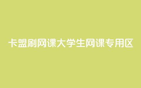 卡盟刷网课大学生网课专用区 - 大学生网课辅助工具 卡盟专属服务揭秘! 第1张 卡盟刷网课大学生网课专用区 - 大学生网课辅助工具 卡盟专属服务揭秘! 第1张
