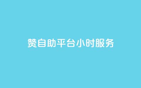 赞自助平台24小时服务,低价货源卡网辅助科技 - 自助下单dy 刷会员最稳定的卡盟  第1张