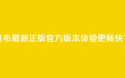抖音发布最新正版官方版本，体验更畅快  第1张