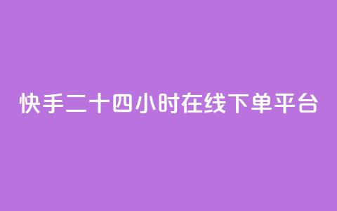 快手二十四小时在线下单平台,抖音ck号下单平台网站 - 抖音怎么卡yz登录 快手免费打call自助平台有哪些 第1张 快手二十四小时在线下单平台,抖音ck号下单平台网站 - 抖音怎么卡yz登录 快手免费打call自助平台有哪些 第1张