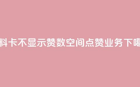 QQ资料卡不显示赞数 - qq空间点赞业务 第1张 QQ资料卡不显示赞数 - qq空间点赞业务 第1张