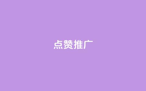 点赞推广,QQ空间访客业务 - 快手免费互赞app 充抖音流量怎么充  第1张