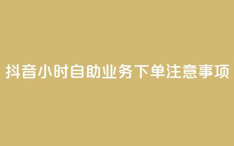 抖音24小时自助业务下单注意事项,抖音一千粉 - 24小时快手下单平台便宜 全民K歌刷试听网站 第1张 抖音24小时自助业务下单注意事项,抖音一千粉 - 24小时快手下单平台便宜 全民K歌刷试听网站 第1张