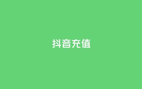 抖音充值iOS - iOS用户如何在抖音进行充值?快速了解方法!! 第1张 抖音充值iOS - iOS用户如何在抖音进行充值?快速了解方法!! 第1张