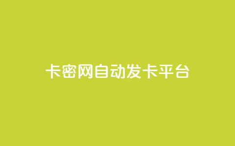 卡密网自动发卡平台,抖音粉丝增加的app - dnf手游秒杀脚本免费下载 全网低价下单平台  第1张