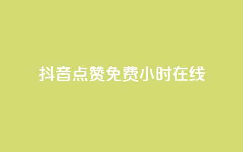 抖音点赞免费24小时在线,b站粉丝一元1000个活粉 - 抖音最低充值多少钱 抖音自动推广引流app 第1张 抖音点赞免费24小时在线,b站粉丝一元1000个活粉 - 抖音最低充值多少钱 抖音自动推广引流app 第1张