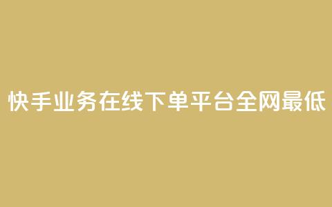 快手业务在线下单平台全网最低,0元下单1秒付款 - ks在线业务 qq说说怎么充赞微信支付  第1张