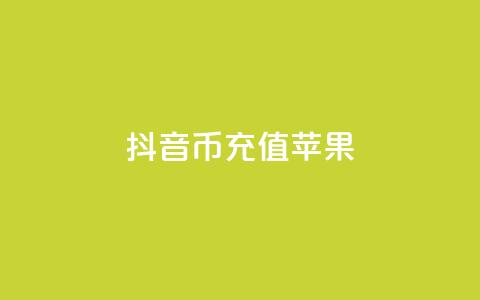 抖音币充值苹果,最便宜的货源批发网站 - QQ免费开SVIP的软件 卡盟业务自助平台  第1张