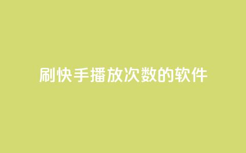 刷快手播放次数的软件,qq空间相册浏览记录怎么计算 - 快手0元付怎么不能用了 卡盟应用程序 第1张 刷快手播放次数的软件,qq空间相册浏览记录怎么计算 - 快手0元付怎么不能用了 卡盟应用程序 第1张