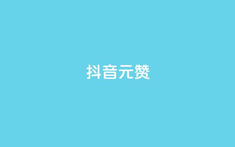 抖音1元100赞,抖音点赞清空软件官方版 - 抖音涨粉可以花钱买吗 抖音60级号能卖多少钱  第1张