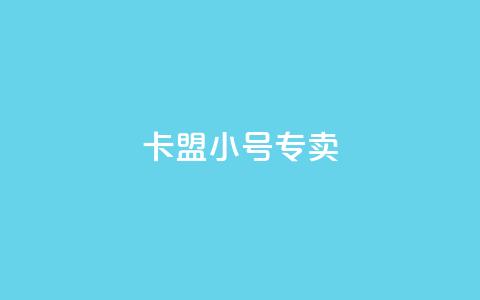 卡盟qq小号专卖 - 抖音粉丝怎么快速增长  第1张