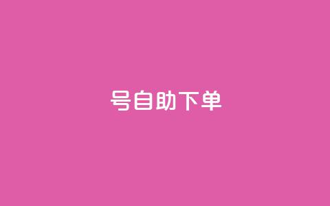 qq号自助下单 - 自助下单QQ号：轻松操作，快速管理~  第1张