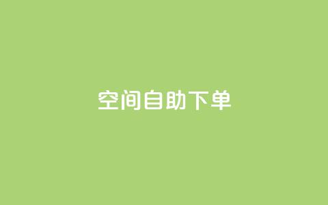 qq空间自助下单,qq腾讯充值中心 - QQ访客精灵 qq空间刷访问人数网站 第1张 qq空间自助下单,qq腾讯充值中心 - QQ访客精灵 qq空间刷访问人数网站 第1张