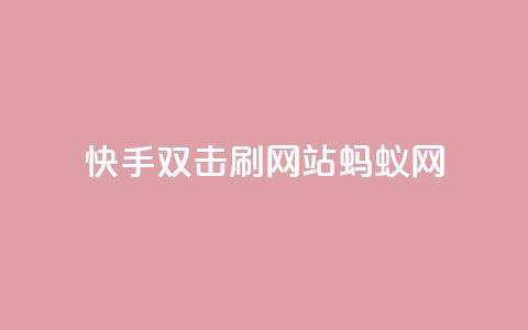 快手双击刷网站蚂蚁网,闲鱼业务自助下单低价 - 快手点赞秒到账便宜 抖音粉丝业务24小时 第1张 快手双击刷网站蚂蚁网,闲鱼业务自助下单低价 - 快手点赞秒到账便宜 抖音粉丝业务24小时 第1张