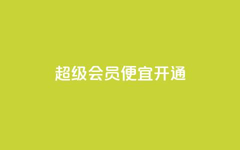 qq超级会员便宜开通 - 便宜开通QQ超级会员的方法~  第1张