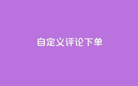 dy自定义评论下单,qq无限点赞应用 - ks一分钱一百赞 快手播放量下单  第1张