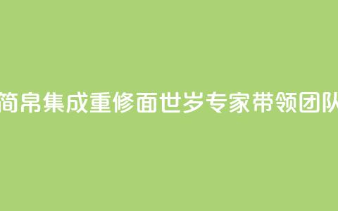 《长沙马王堆汉墓简帛集成》重修面世，89岁专家带领团队薪火相传  第1张
