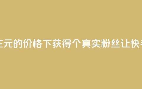 1元3000粉丝快手不掉粉 - 如何在1元的价格下获得3000个真实粉丝	，让快手账号稳定不掉粉~  第1张