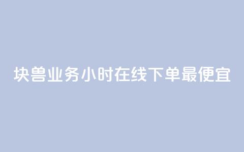 块兽业务24小时在线下单最便宜 - qq业务低价自助下单平台网站 第1张 块兽业务24小时在线下单最便宜 - qq业务低价自助下单平台网站 第1张