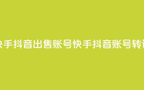 快手抖音出售账号(快手抖音账号转让) 第1张 快手抖音出售账号(快手抖音账号转让) 第1张