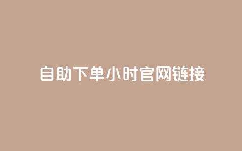 ks自助下单24小时官网链接,免费领取快手播放量 - 拼多多助力24小时网站 拼多多六百元提现钻石之后  第1张