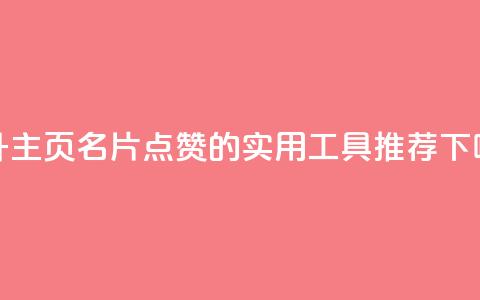 提升QQ主页名片点赞的实用工具推荐  第1张