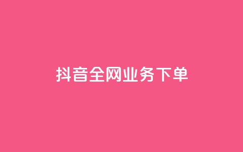 抖音全网业务下单,抖音24小时全自助下 - 抖音点赞加评论辅助工具 qq空间访客网站最便宜  第1张