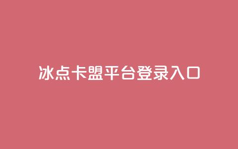 冰点卡盟平台登录入口,ks全网最低价下单平台 - 拼多多最后0.01碎片 抖音推广24小时自助平台 第1张 冰点卡盟平台登录入口,ks全网最低价下单平台 - 拼多多最后0.01碎片 抖音推广24小时自助平台 第1张