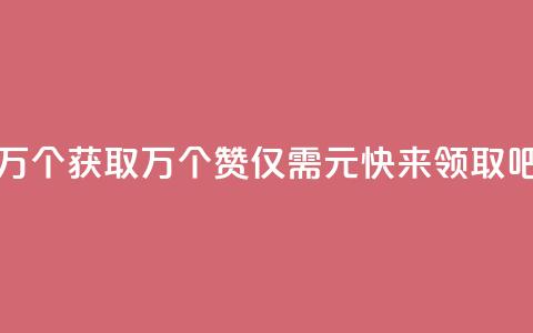 Qq赞一元1万个 - 获取1万个QQ赞仅需1元，快来领取吧!~  第1张