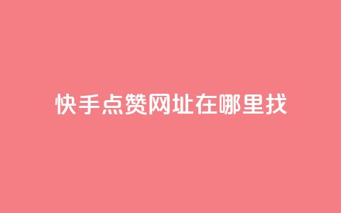 快手点赞网址在哪里找,qq刷访客浏览 - qq低价说说赞空间说说的网站 qq1毛钱10000赞  第1张