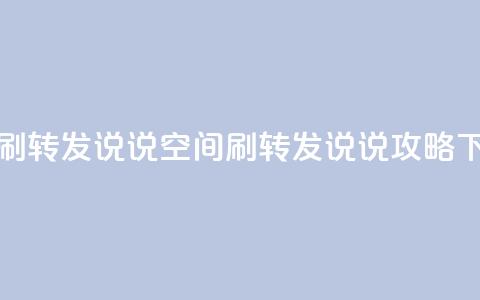 qq空间刷转发说说(qq空间刷转发说说攻略) 第1张 qq空间刷转发说说(qq空间刷转发说说攻略) 第1张