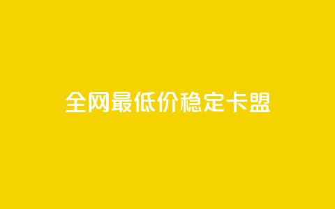 全网最低价稳定卡盟 - 抖音如何推广自己产品  第1张