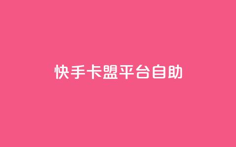 快手卡盟平台自助,免费领10000播放量软件 - 网站刷亲密度打call qq业务卡盟网站 第1张 快手卡盟平台自助,免费领10000播放量软件 - 网站刷亲密度打call qq业务卡盟网站 第1张