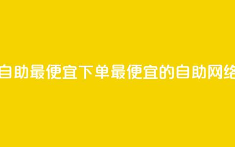 子潇网络自助最便宜下单(最便宜的自助网络下单平台)  第1张