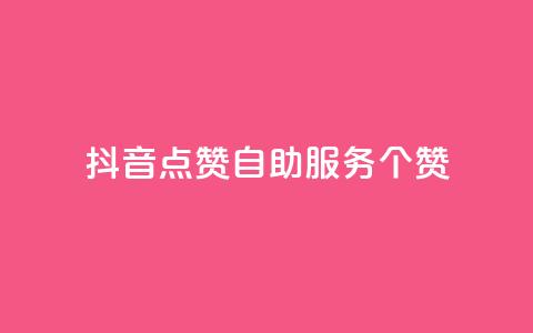 抖音点赞24自助服务10个赞,pubg卡盟 - 卡盟最稳定的老平台 快手粉丝和关注的区别在哪里  第1张