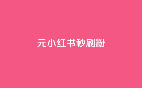 1元小红书秒刷1000粉,qq免费24小时自助下单平台 - dy点赞秒到账 dy充值官网充值1:10 第1张 1元小红书秒刷1000粉,qq免费24小时自助下单平台 - dy点赞秒到账 dy充值官网充值1:10 第1张