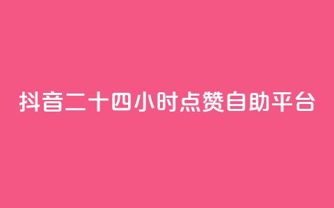 抖音二十四小时点赞自助平台,qq业务 - 24小时自助下单秒到 免费获赞自动下单平台 第1张 抖音二十四小时点赞自助平台,qq业务 - 24小时自助下单秒到 免费获赞自动下单平台 第1张