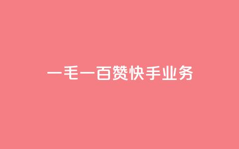一毛一百赞快手业务,qq空间访客业务 - 拼多多刷助力网站新用户真人 拼多多如何设置面对面助力 第1张 一毛一百赞快手业务,qq空间访客业务 - 拼多多刷助力网站新用户真人 拼多多如何设置面对面助力 第1张