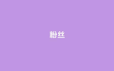 ks粉丝,ks双击业务24小时 - 快手流量推广网站 qq会员svip3一年要花多少钱  第1张